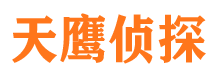 烟台天鹰私家侦探公司